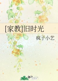 [家教]旧时光