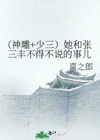 （神雕+少三）她和张三丰不得不说的事儿